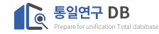 통일연구 DB 로고